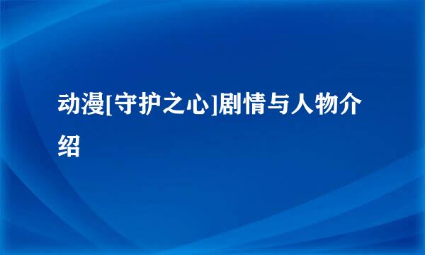 动漫[守护之心]剧情与人物介绍