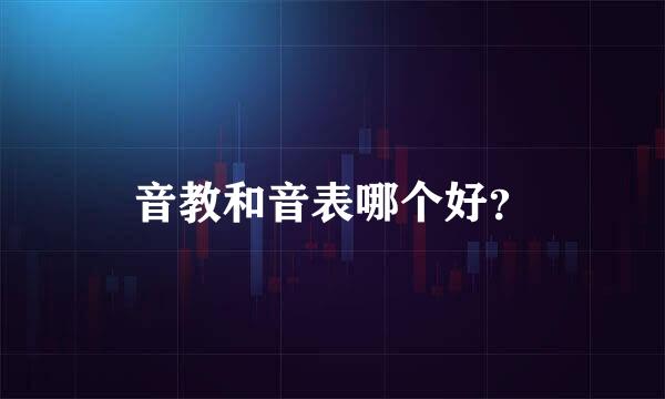 音教和音表哪个好？