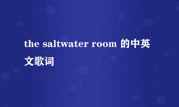 the saltwater room 的中英文歌词