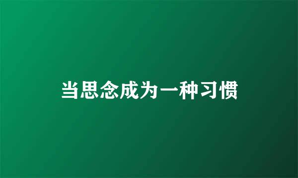 当思念成为一种习惯