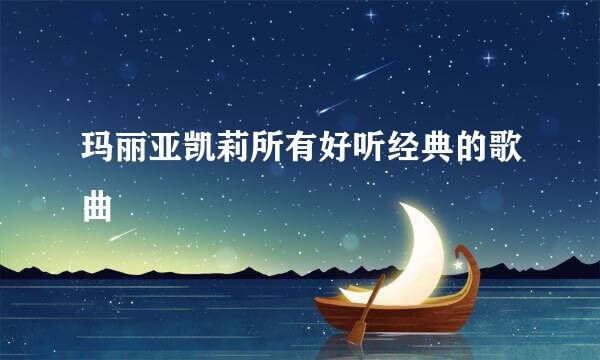 玛丽亚凯莉所有好听经典的歌曲