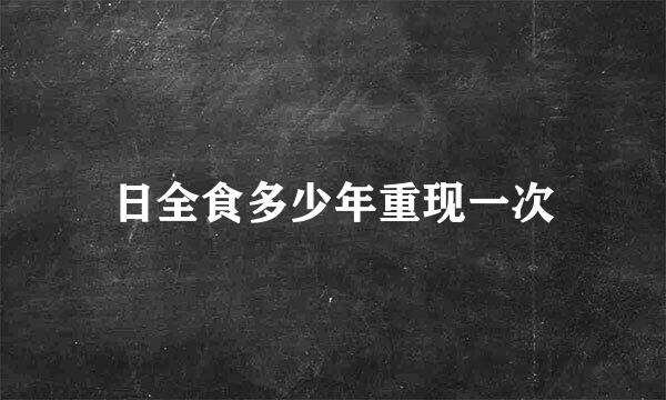 日全食多少年重现一次