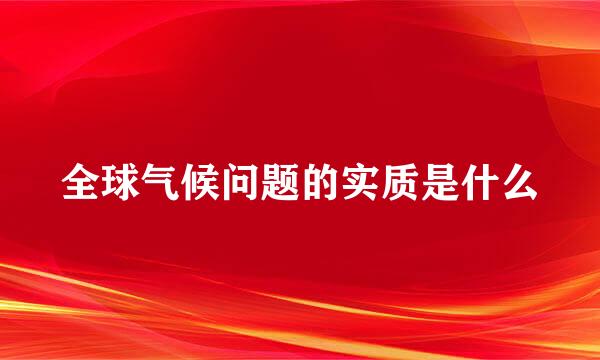 全球气候问题的实质是什么