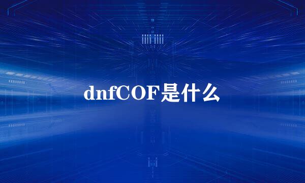 dnfCOF是什么