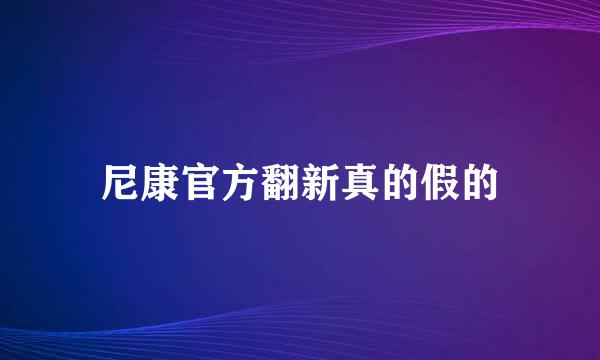 尼康官方翻新真的假的