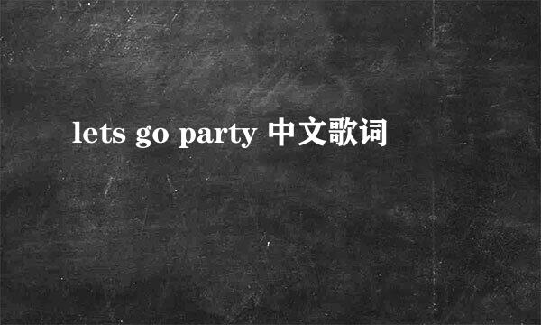 lets go party 中文歌词