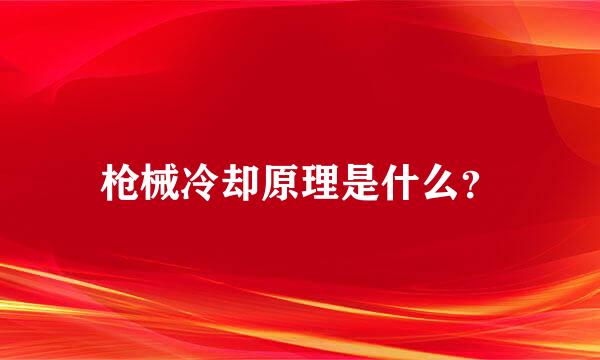 枪械冷却原理是什么？