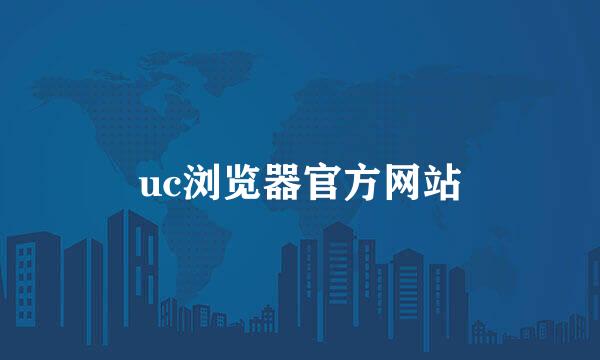 uc浏览器官方网站