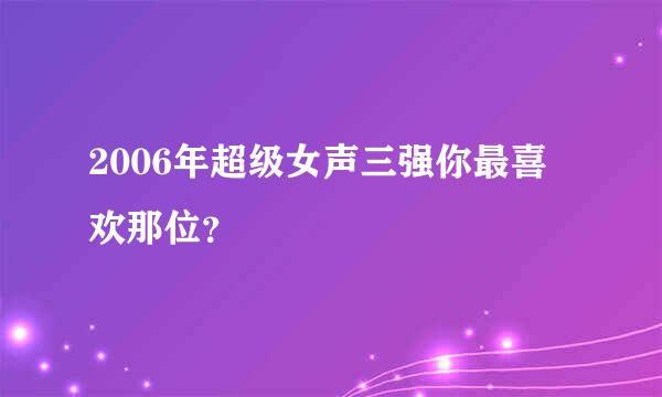 2006年超级女声三强你最喜欢那位？