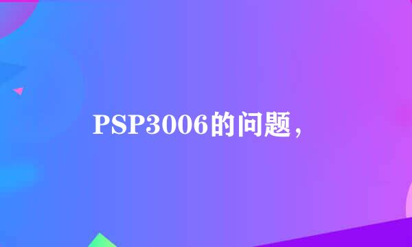 PSP3006的问题，