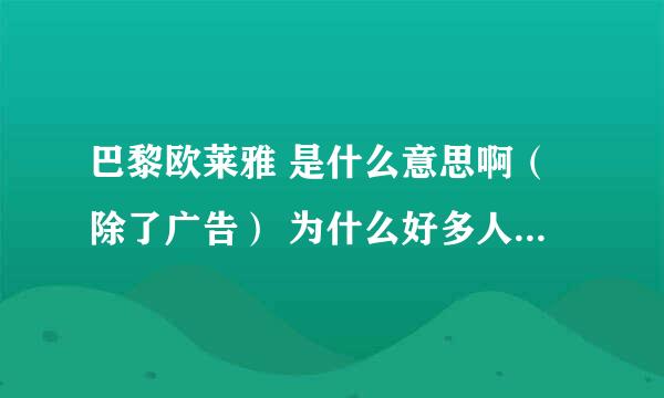 巴黎欧莱雅 是什么意思啊（除了广告） 为什么好多人拿它当名字啊