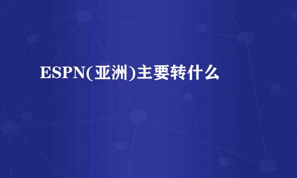 ESPN(亚洲)主要转什么