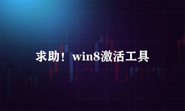 求助！win8激活工具