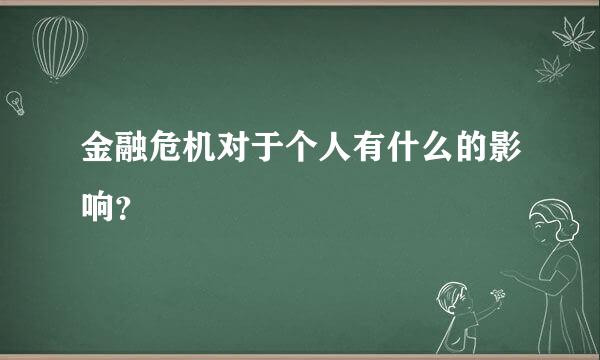 金融危机对于个人有什么的影响？