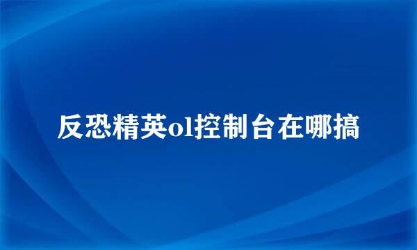 反恐精英ol控制台在哪搞