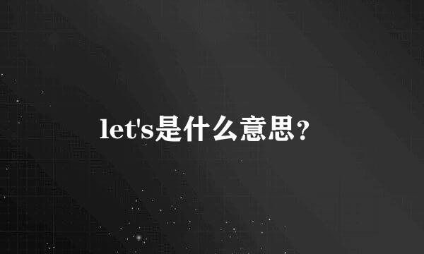 let's是什么意思？