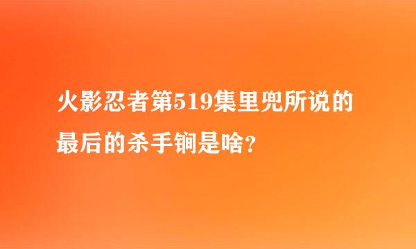 火影忍者第519集里兜所说的最后的杀手锏是啥？