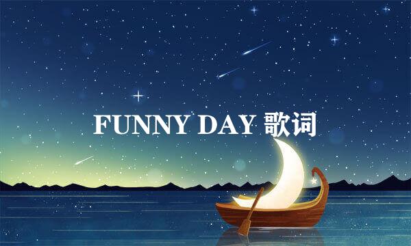 FUNNY DAY 歌词