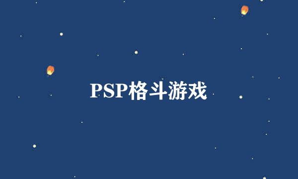 PSP格斗游戏