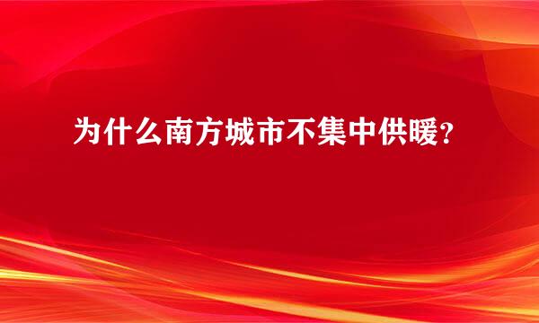 为什么南方城市不集中供暖？