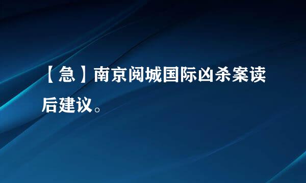 【急】南京阅城国际凶杀案读后建议。