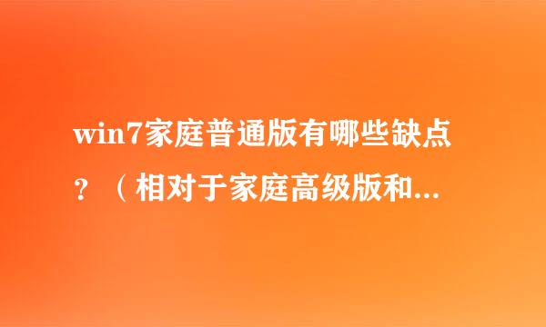 win7家庭普通版有哪些缺点？（相对于家庭高级版和旗舰版）