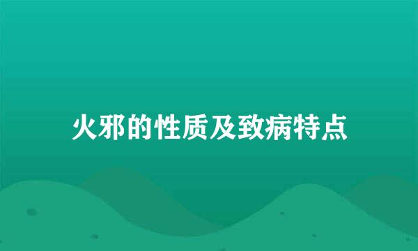 火邪的性质及致病特点