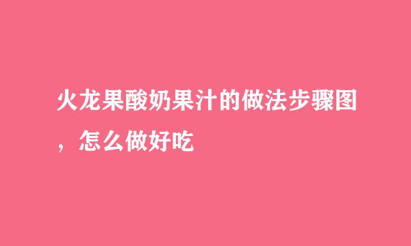 火龙果酸奶果汁的做法步骤图，怎么做好吃