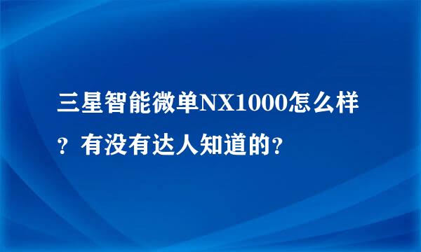 三星智能微单NX1000怎么样？有没有达人知道的？