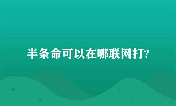 半条命可以在哪联网打?