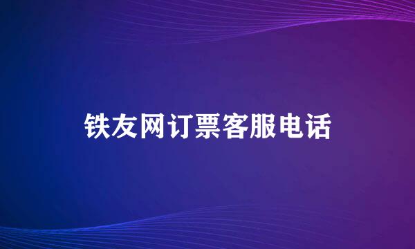 铁友网订票客服电话