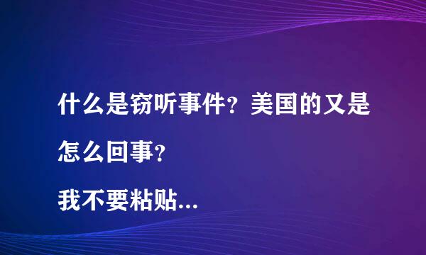 什么是窃听事件？美国的又是怎么回事？
我不要粘贴的长篇大论的答案 我要的是简单明了的 
谢谢。