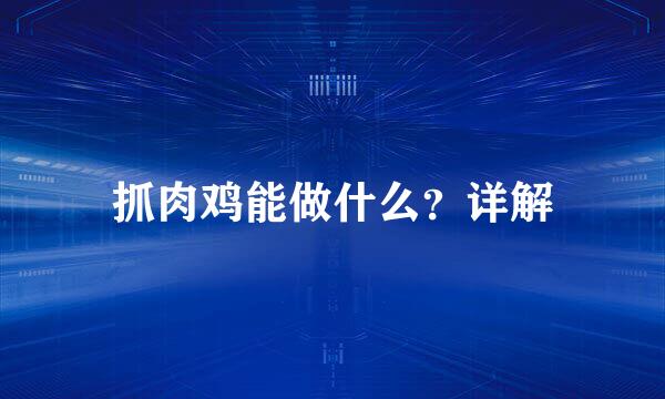 抓肉鸡能做什么？详解