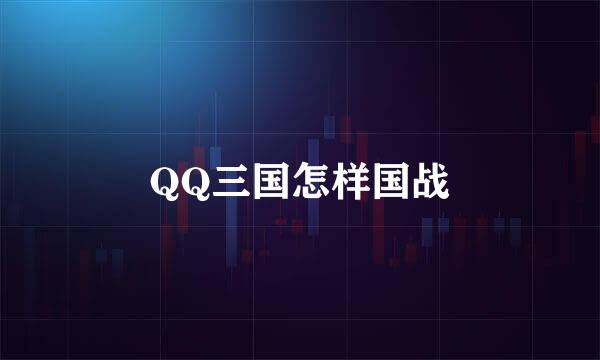 QQ三国怎样国战