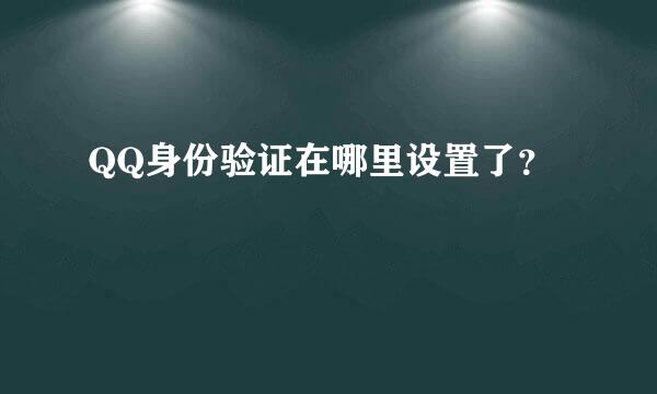 QQ身份验证在哪里设置了？