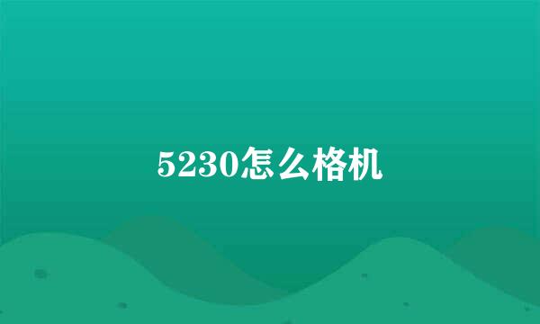 5230怎么格机