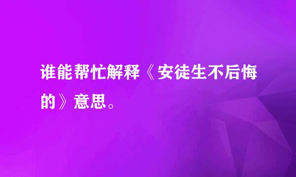 谁能帮忙解释《安徒生不后悔的》意思。