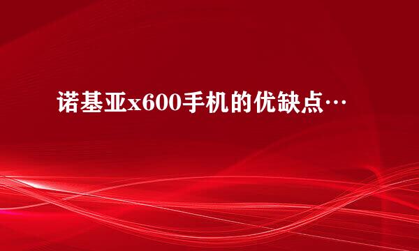 诺基亚x600手机的优缺点…