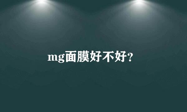 mg面膜好不好？