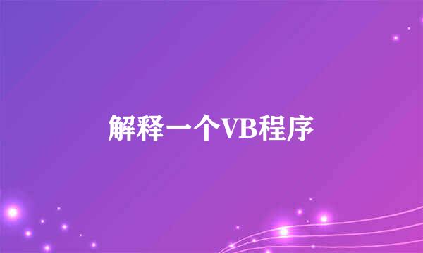 解释一个VB程序