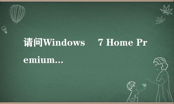 请问Windows® 7 Home Premium 64-bit 和32-bit有什么区别