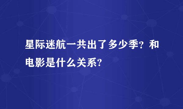 星际迷航一共出了多少季？和电影是什么关系?