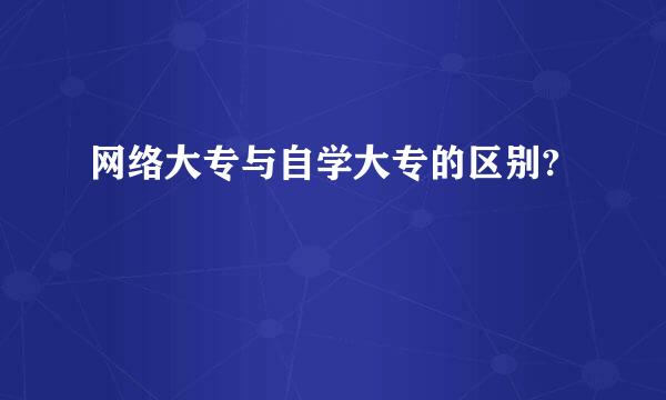 网络大专与自学大专的区别?