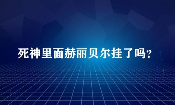 死神里面赫丽贝尔挂了吗？