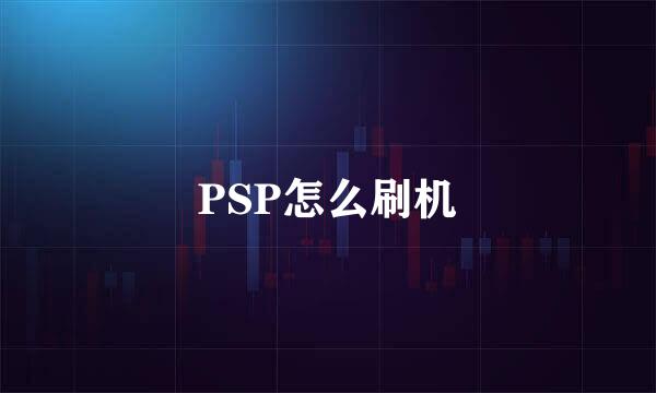 PSP怎么刷机