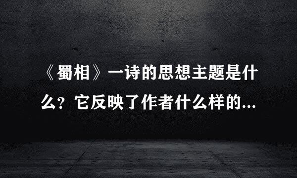 《蜀相》一诗的思想主题是什么？它反映了作者什么样的思想感情？