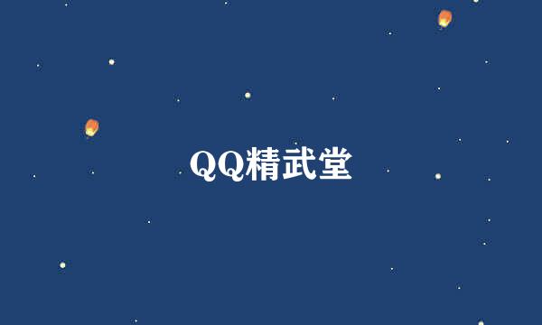 QQ精武堂