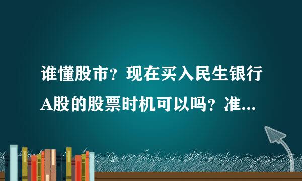 谁懂股市？现在买入民生银行A股的股票时机可以吗？准备5～8年长期持有。