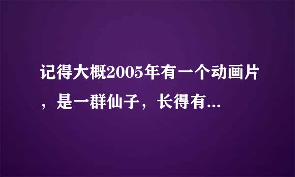 记得大概2005年有一个动画片，是一群仙子，长得有翅膀，都住在花里，很漂亮，有魔法。是什么呀？