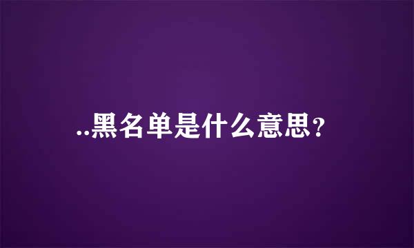 ..黑名单是什么意思？